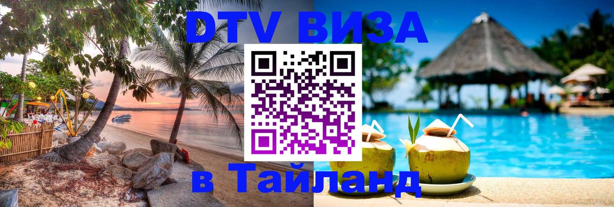 Электронная виза DTV в Тайланд 